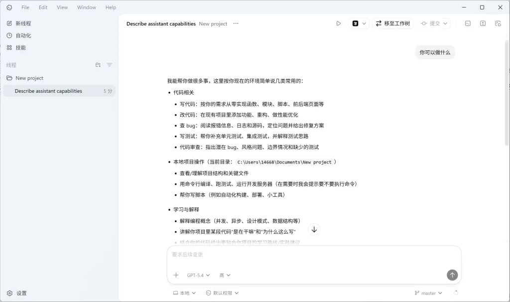 Codex Desktop App 配置成功后发送消息测试